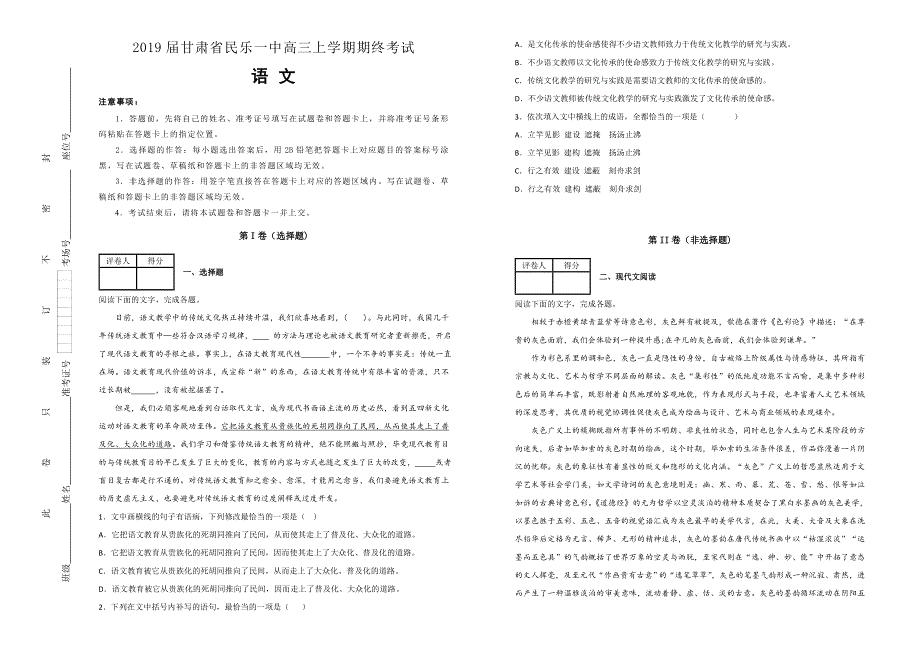 《100所名校》甘肃省民乐一中2018-2019学年高三上学期期终考试语文试卷 WORD版含解析.doc_第1页