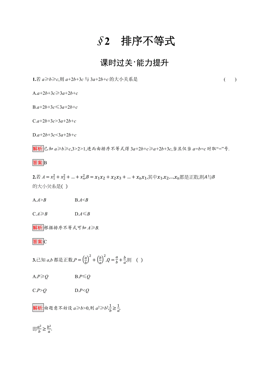 2019-2020版新培优同步北师大版数学选修4-5练习：第2章 2　排序不等式 WORD版含解析.docx_第1页