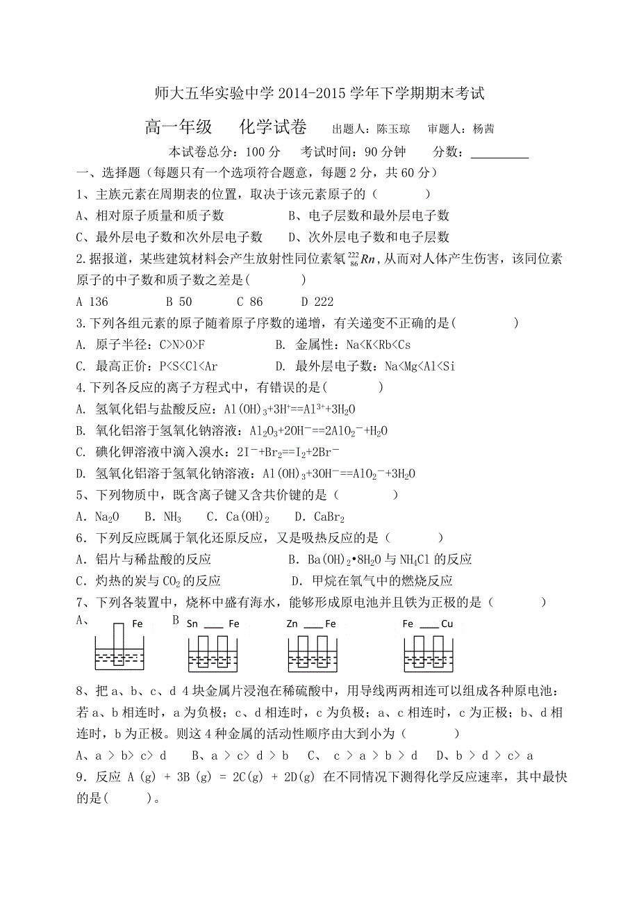 云南师范大学五华区实验中学2014-2015学年高一下学期期末考试化学试题 WORD版含答案.doc_第1页