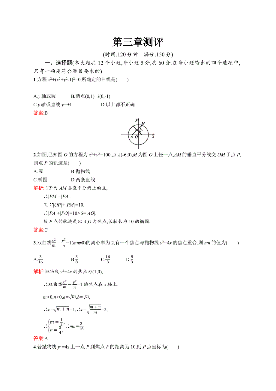 2019-2020版数学新学案北师大版选修2-1练习：第三章　圆锥曲线与方程 测评 WORD版含解析.docx_第1页