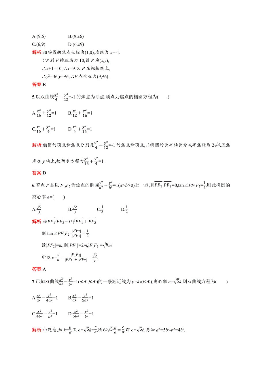 2019-2020版数学新学案北师大版选修2-1练习：第三章　圆锥曲线与方程 测评 WORD版含解析.docx_第2页