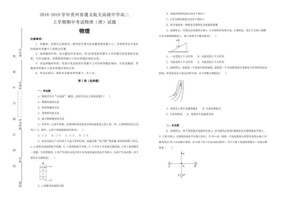 《100所名校》贵州省遵义航天高级中学 2018-2019学年高二上学期期中考试物理（理）试卷 WORD版含解析.doc_第1页