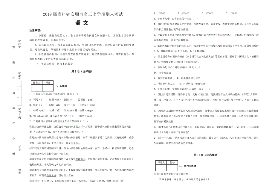 《100所名校》贵州省安顺市2019届高三上学期期末考试语文试卷 WORD版含解析.doc_第1页