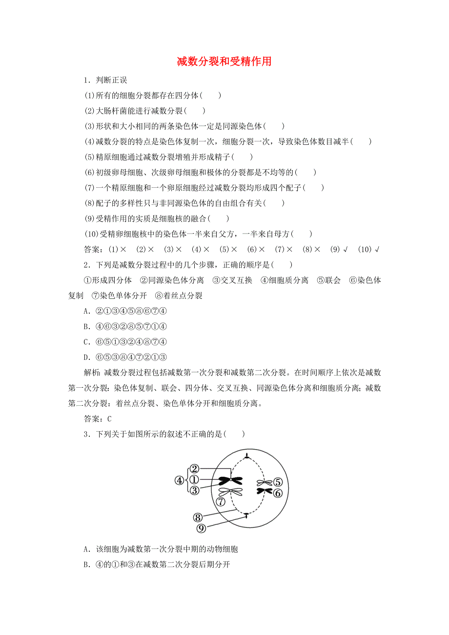 2020版高中生物 第二章 基因和染色体的关系 1 减数分裂和受精作用随堂演练（含解析）新人教版必修2.doc_第1页