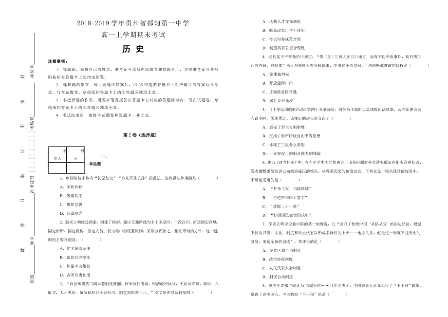 《100所名校》贵州省都匀第一中学2018-2019学年高一上学期期末考试历史试卷 WORD版含解析.doc_第1页