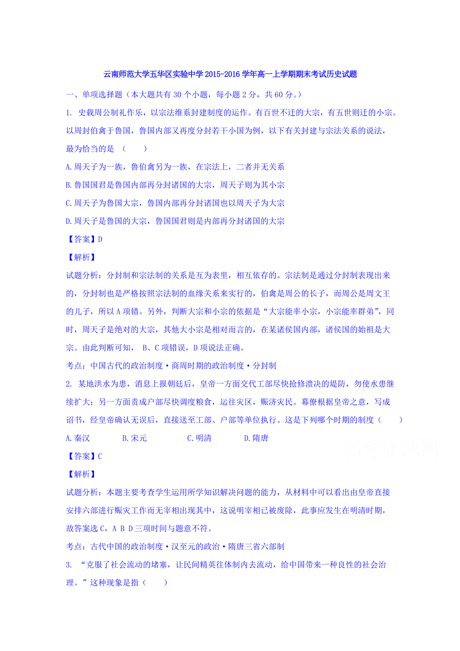 云南师范大学五华区实验中学2015-2016学年高一上学期期末考试历史试题 WORD版含解析.doc_第1页