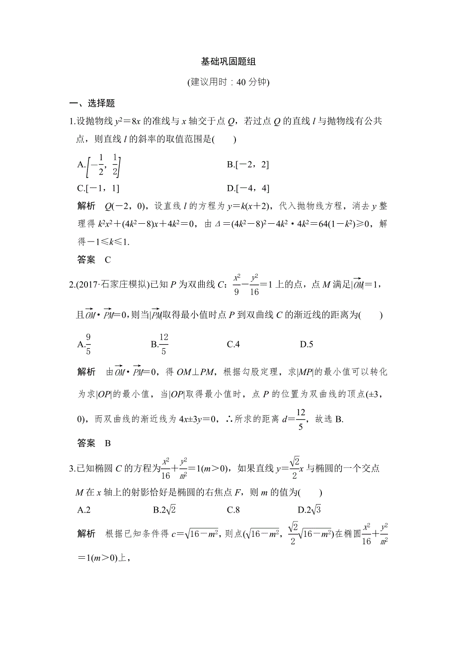 2018版高考数学（全国人教B版理）大一轮复习讲义：第九章 平面解析几何 第9讲 第2课时 WORD版含解析.doc_第1页