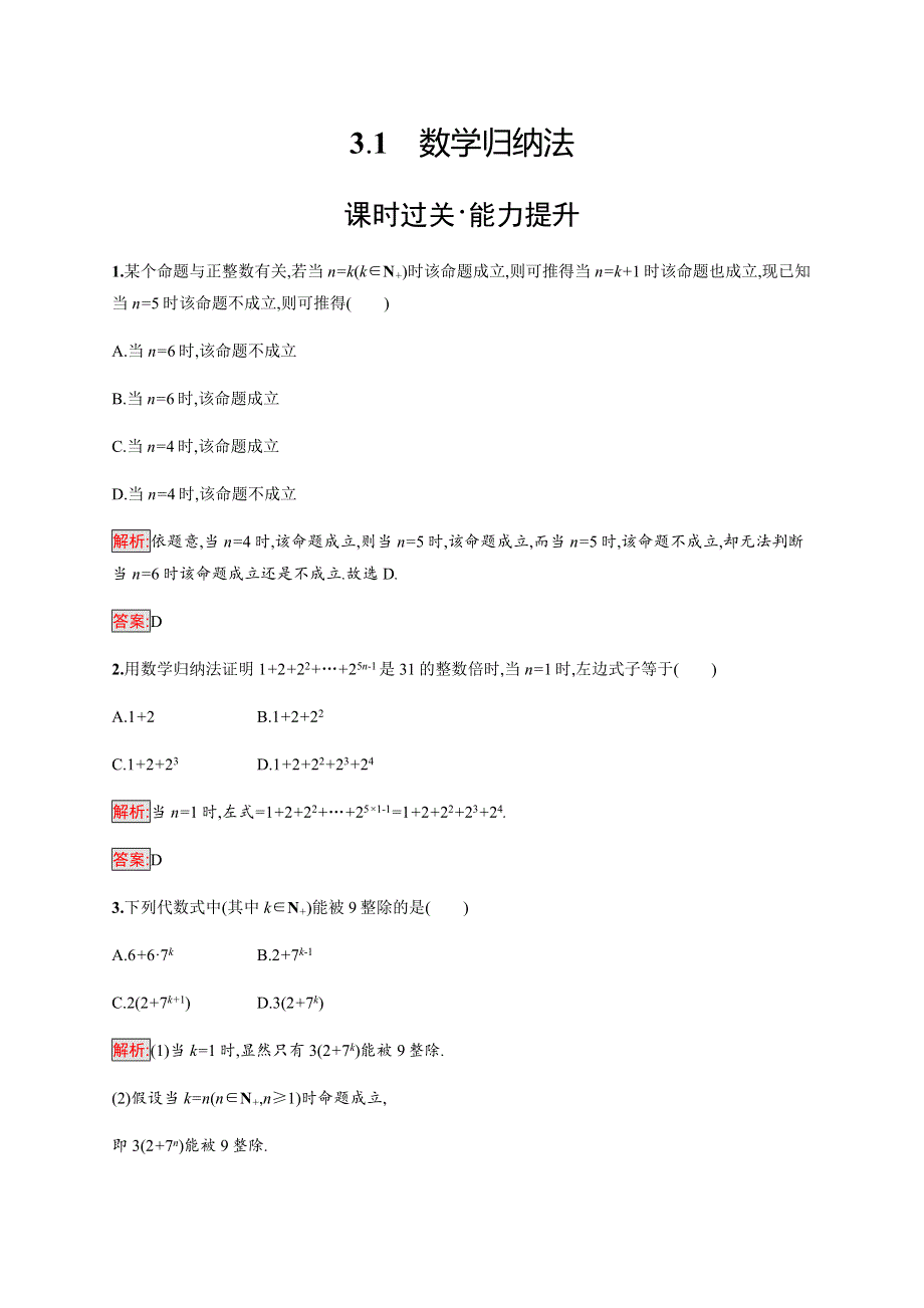 2019-2020版新培优同步北师大版数学选修4-5练习：第2章 3-1　数学归纳法 WORD版含解析.docx_第1页