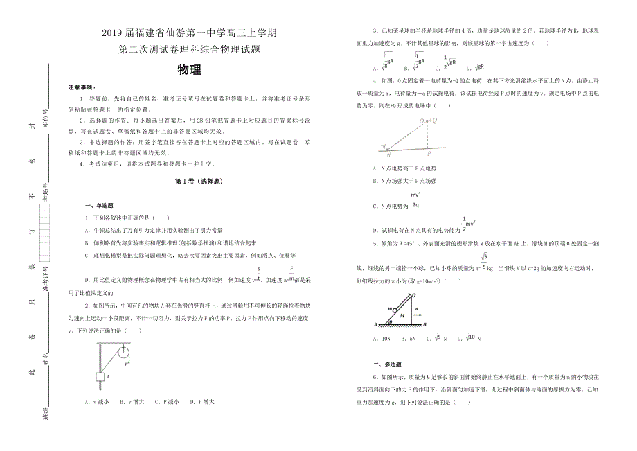 《100所名校》福建省仙游第一中学2019届高三上学期第二次测试卷理科综合物理试卷 WORD版含解析.doc_第1页