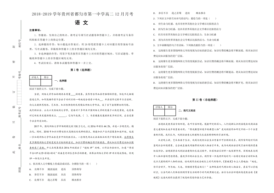 《100所名校》贵州省都匀市第一中学 2018-2019学年高二12月月考语文试卷 WORD版含解析.doc_第1页