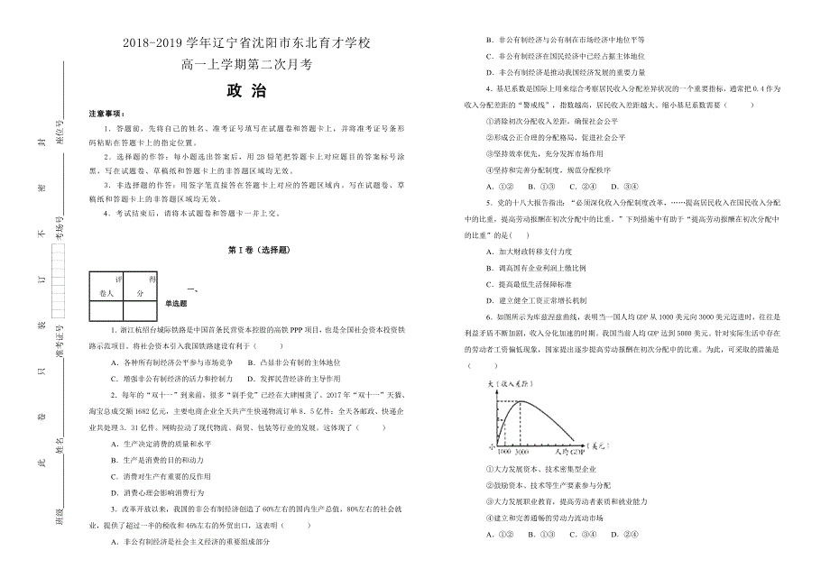 《100所名校》辽宁省沈阳市东北育才学校2018--2019学年高一上学期第二次月考政治试卷 WORD版含解析.doc_第1页