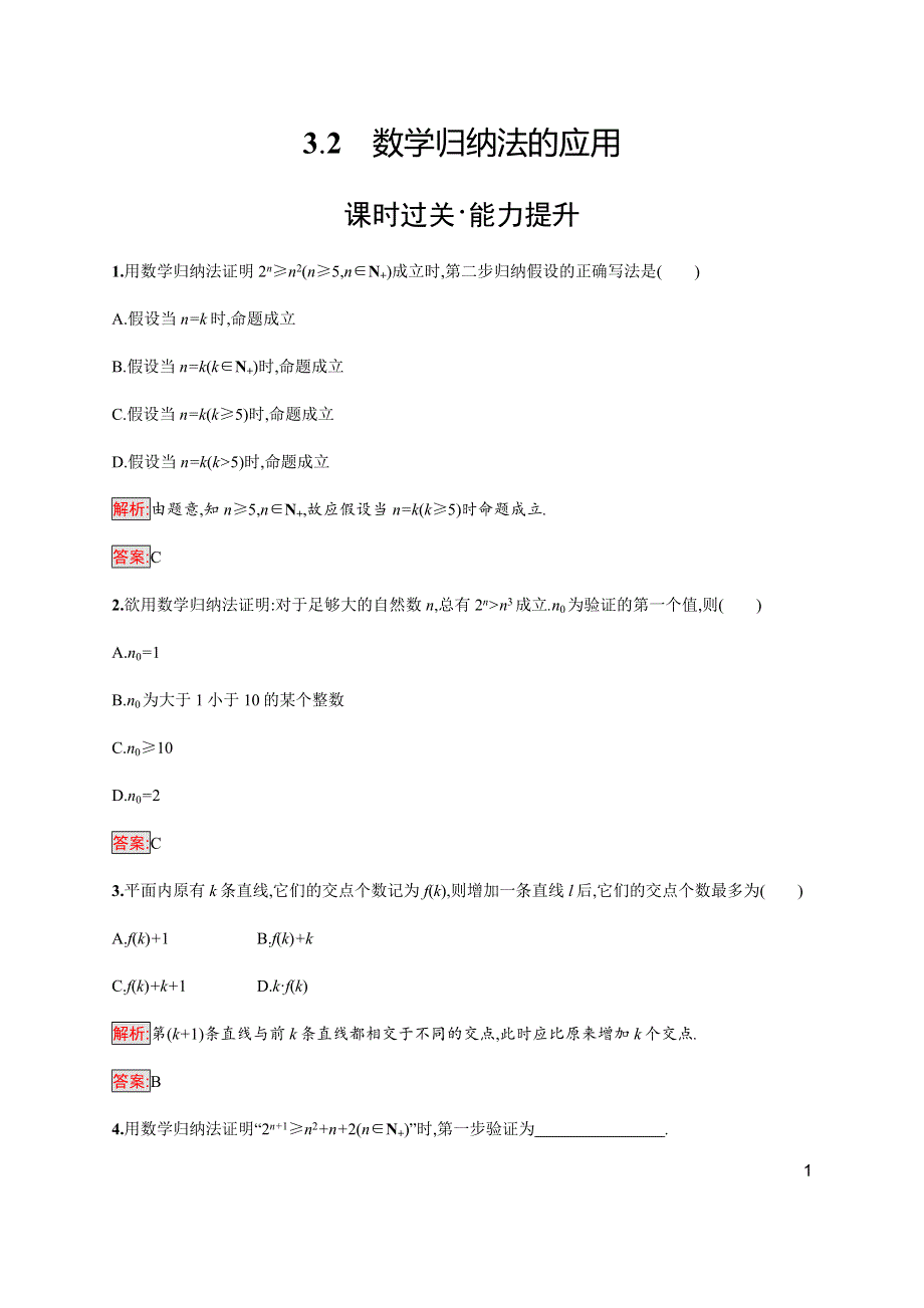 2019-2020版新培优同步北师大版数学选修4-5练习：第2章 3-2　数学归纳法的应用 WORD版含解析.docx_第1页