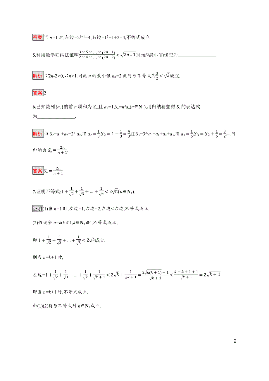 2019-2020版新培优同步北师大版数学选修4-5练习：第2章 3-2　数学归纳法的应用 WORD版含解析.docx_第2页