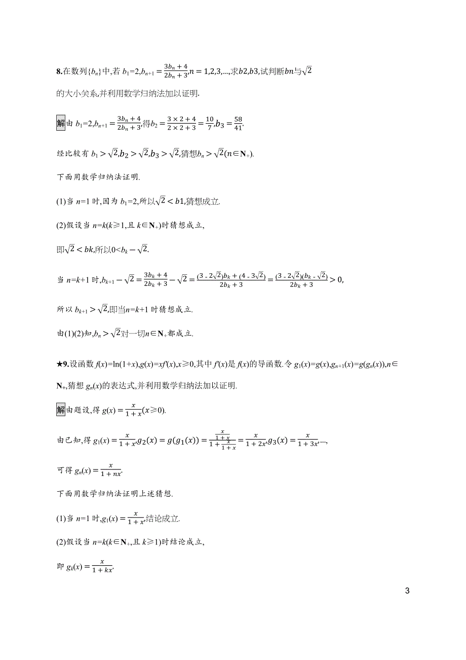 2019-2020版新培优同步北师大版数学选修4-5练习：第2章 3-2　数学归纳法的应用 WORD版含解析.docx_第3页