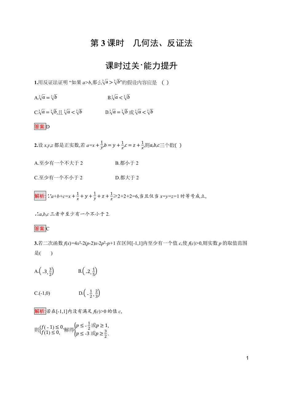 2019-2020版新培优同步北师大版数学选修4-5练习：第1章 4　不等式的证明 第3课时 WORD版含解析.docx_第1页