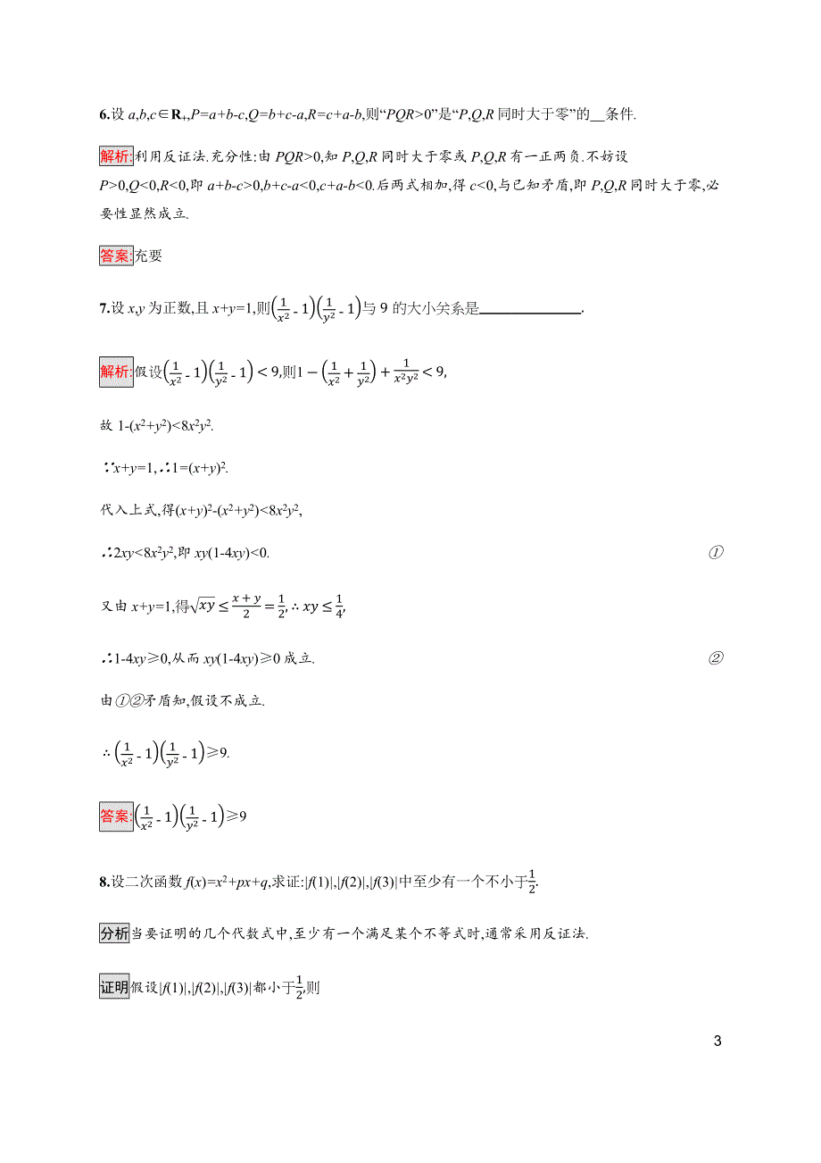 2019-2020版新培优同步北师大版数学选修4-5练习：第1章 4　不等式的证明 第3课时 WORD版含解析.docx_第3页