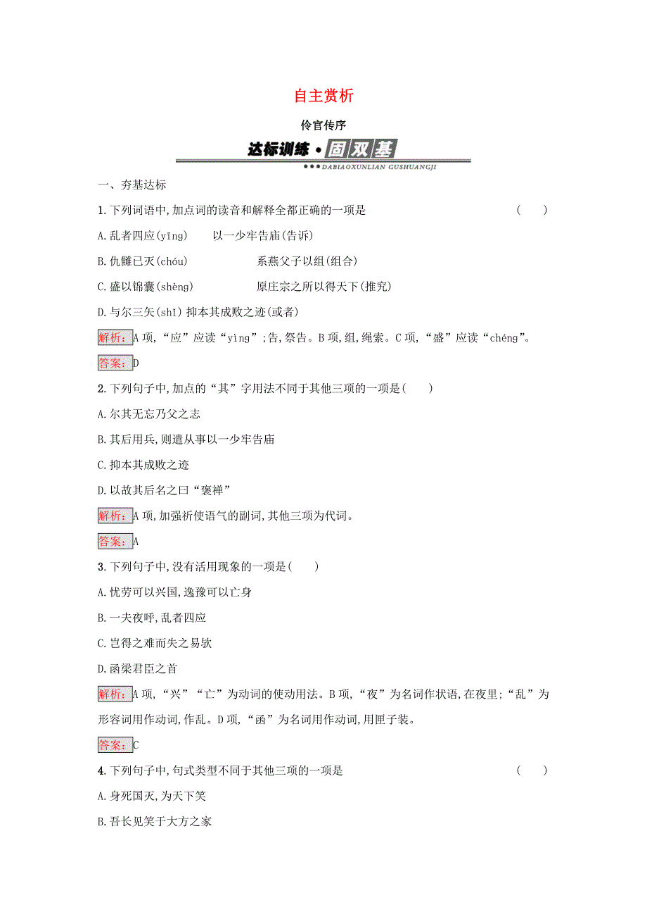 2017-2018学年高中语文 第五单元 散而不乱 气脉中贯 2 伶官传序 祭十二郎文 文与可画筼筜谷偃竹记 第一课时练习（含解析）新人教版《中国古代诗歌散文欣赏》.docx_第1页