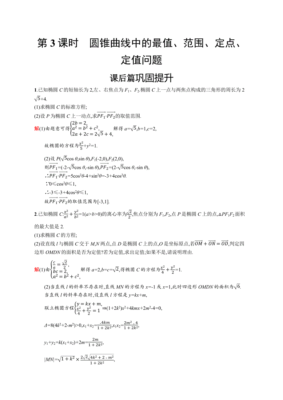 2019-2020版数学新指导人教A版选修2-1练习：模块复习课 第3课时　圆锥曲线中的最值、范围、定点、定值问题 WORD版含解析.docx_第1页