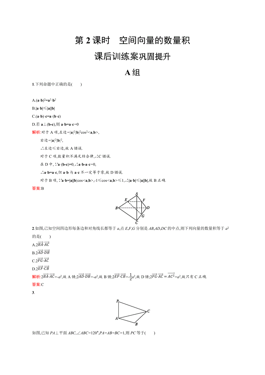 2019-2020版数学新学案北师大版选修2-1练习：第二章　空间向量与立体几何 2-2-2 WORD版含解析.docx_第1页