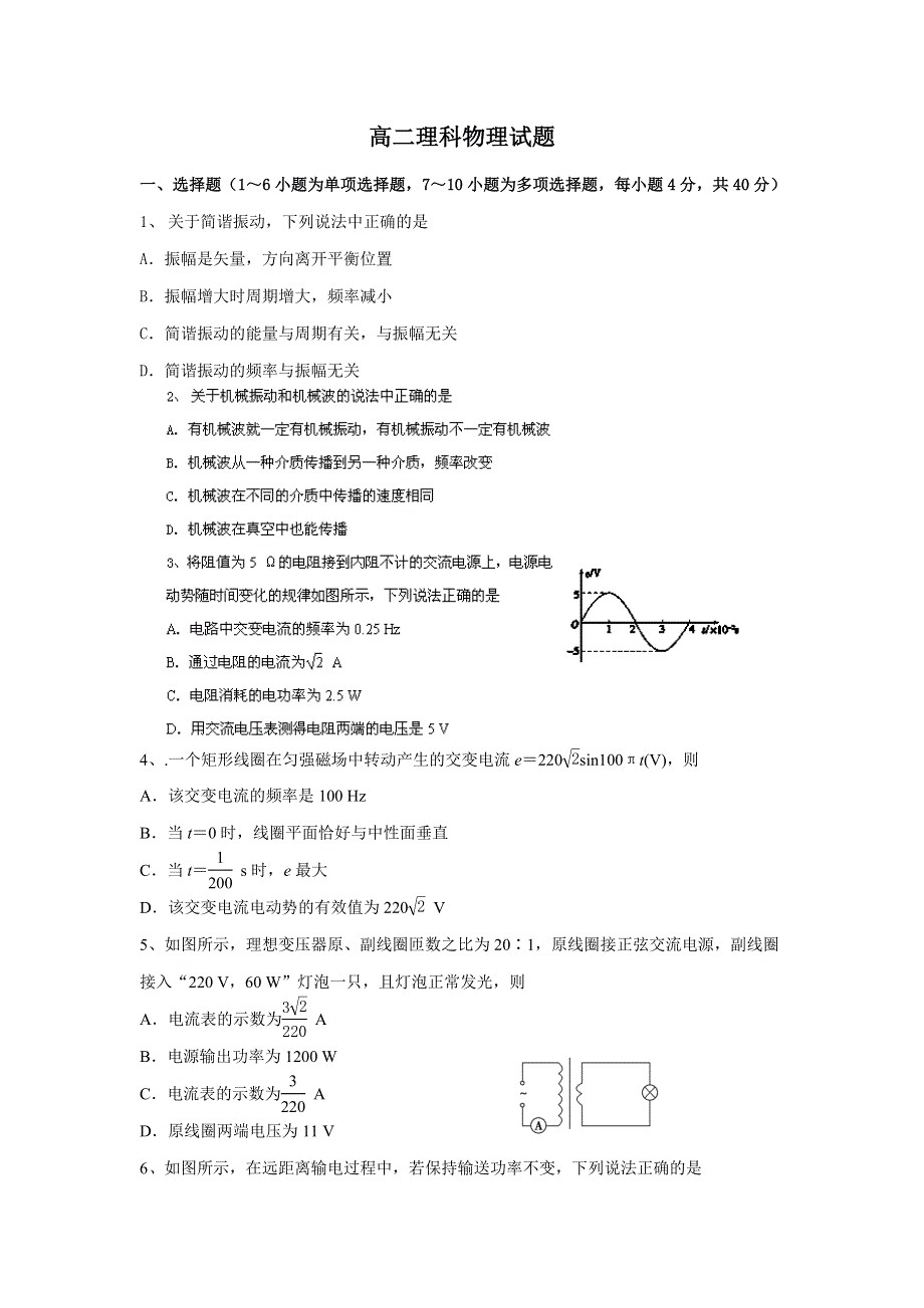 云南师范大学五华区实验中学2012-2013学年高二下学期期末考试物理（理）试题 WORD版无答案.doc_第1页