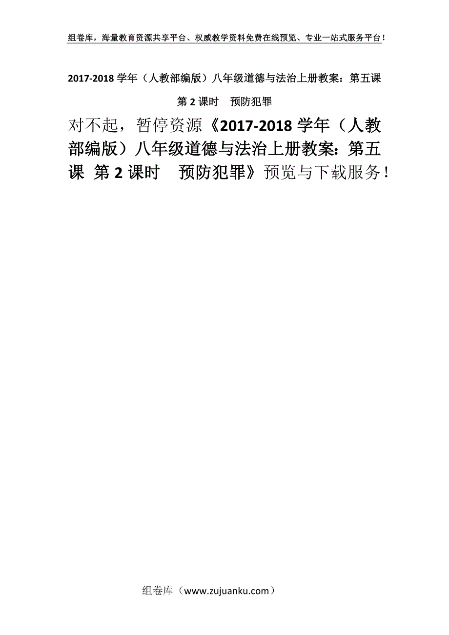 2017-2018学年（人教部编版）八年级道德与法治上册教案：第五课 第2课时　预防犯罪.docx_第1页