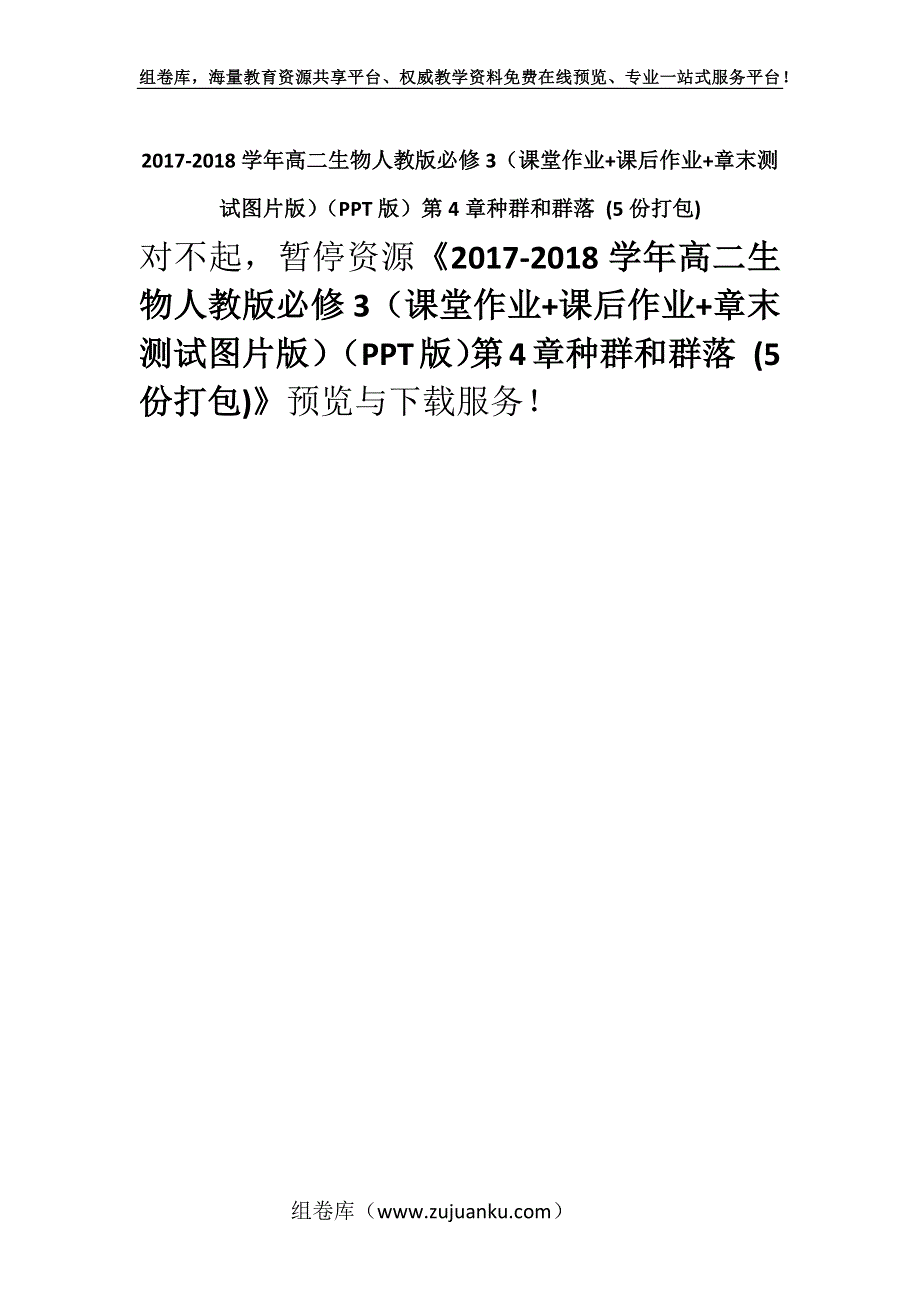 2017-2018学年高二生物人教版必修3（课堂作业+课后作业+章末测试图片版）（PPT版）第4章种群和群落 (5份打包).docx_第1页