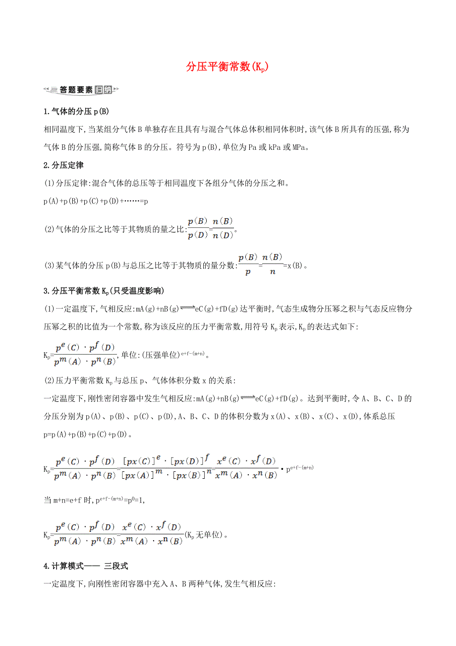 2021版高考化学一轮复习 热点突破微课14 分压平衡常数（Kp）练习（含解析）鲁科版.doc_第1页