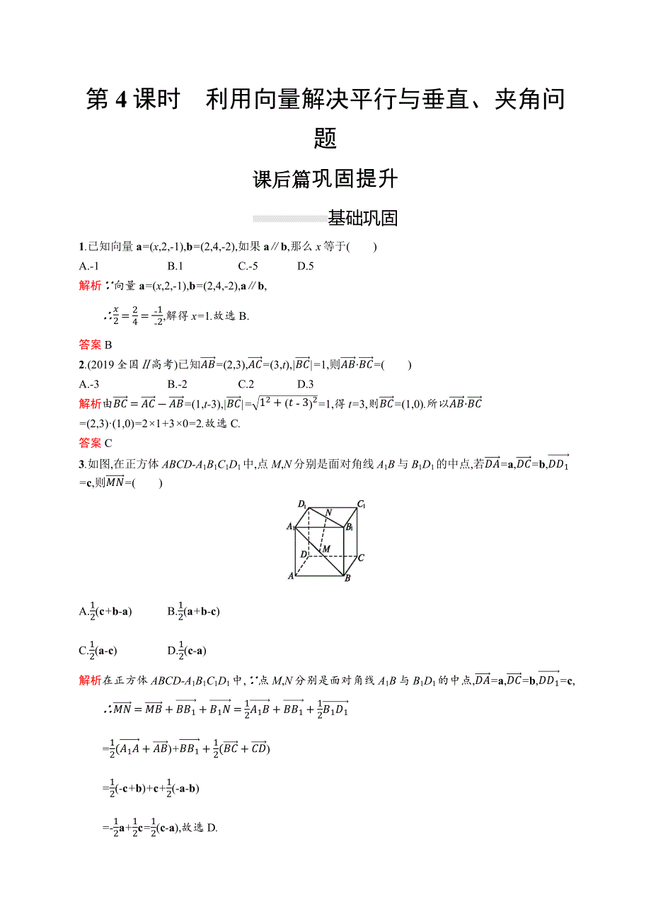 2019-2020版数学新指导人教A版选修2-1练习：模块复习课 第4课时　利用向量解决平行与垂直、夹角问题 WORD版含解析.docx_第1页