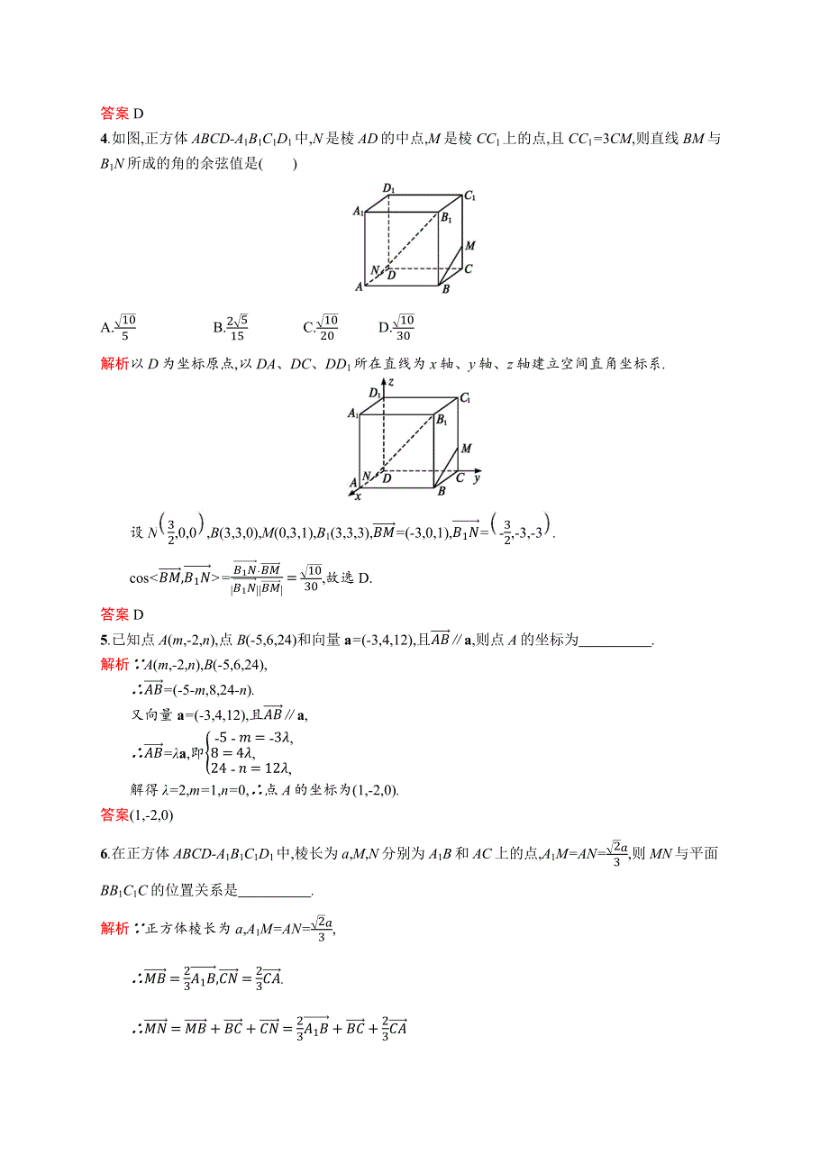 2019-2020版数学新指导人教A版选修2-1练习：模块复习课 第4课时　利用向量解决平行与垂直、夹角问题 WORD版含解析.docx_第2页