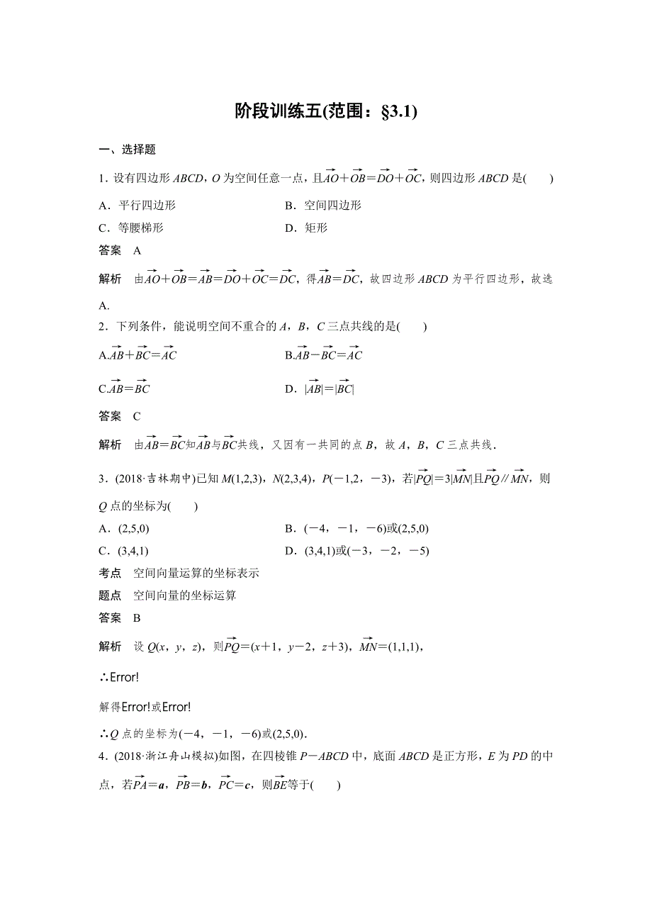 2019-2020版数学同步新导学案人教B选修2-1讲义：阶段训练五 WORD版含答案.docx_第1页