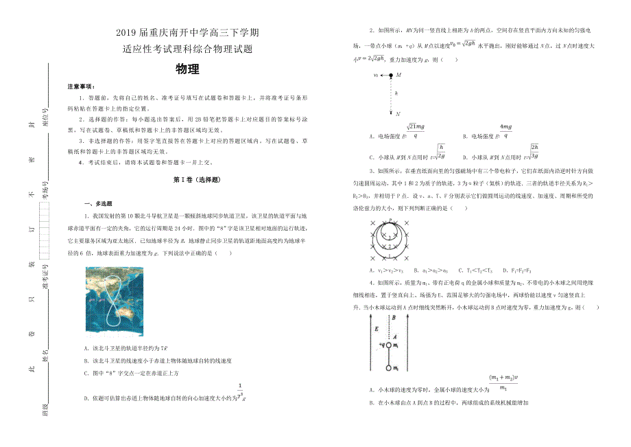 《100所名校》重庆南开中学2019届高三下学期适应性考试理科综合物理试卷 WORD版含解析.doc_第1页