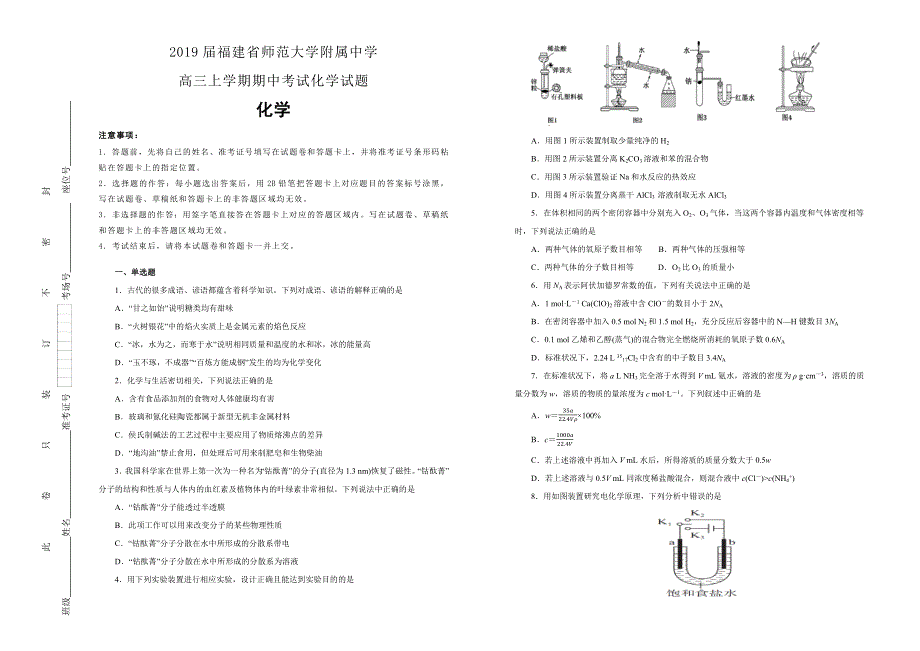 《100所名校》福建省师范大学附属中学2019届高三上学期期中考试化学试卷 WORD版含解析.docx_第1页