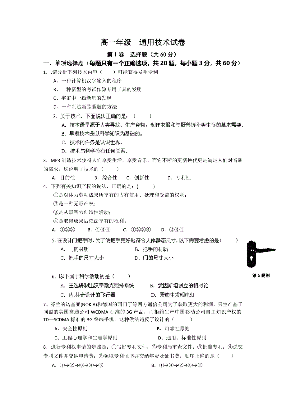 云南师范大学五华区实验中学2013-2014学年高一上学期期中考试通用技术试题 WORD版含答案.doc_第1页