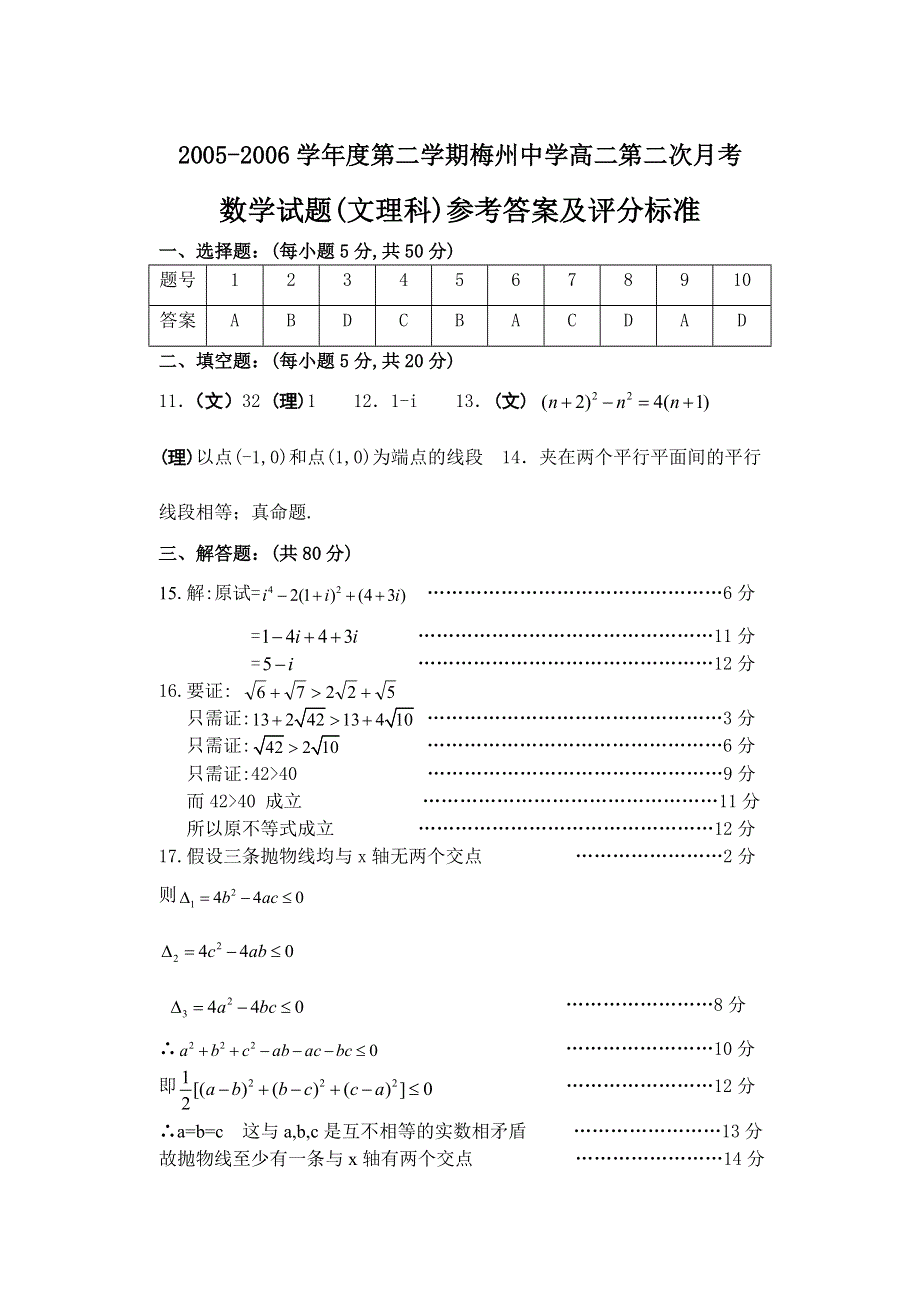 2005-2006学年度第二学期梅州中学高二第二次月考数学试题（文理科）参考答案及评分标准.doc_第1页