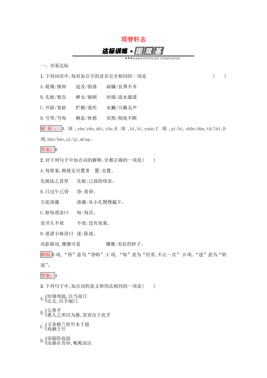 2017-2018学年高中语文 第六单元 文无定格 贵在鲜活 2 子路、曾晳、冉有、公西华侍坐 项脊轩志 第三课时练习（含解析）新人教版《中国古代诗歌散文欣赏》.docx_第1页