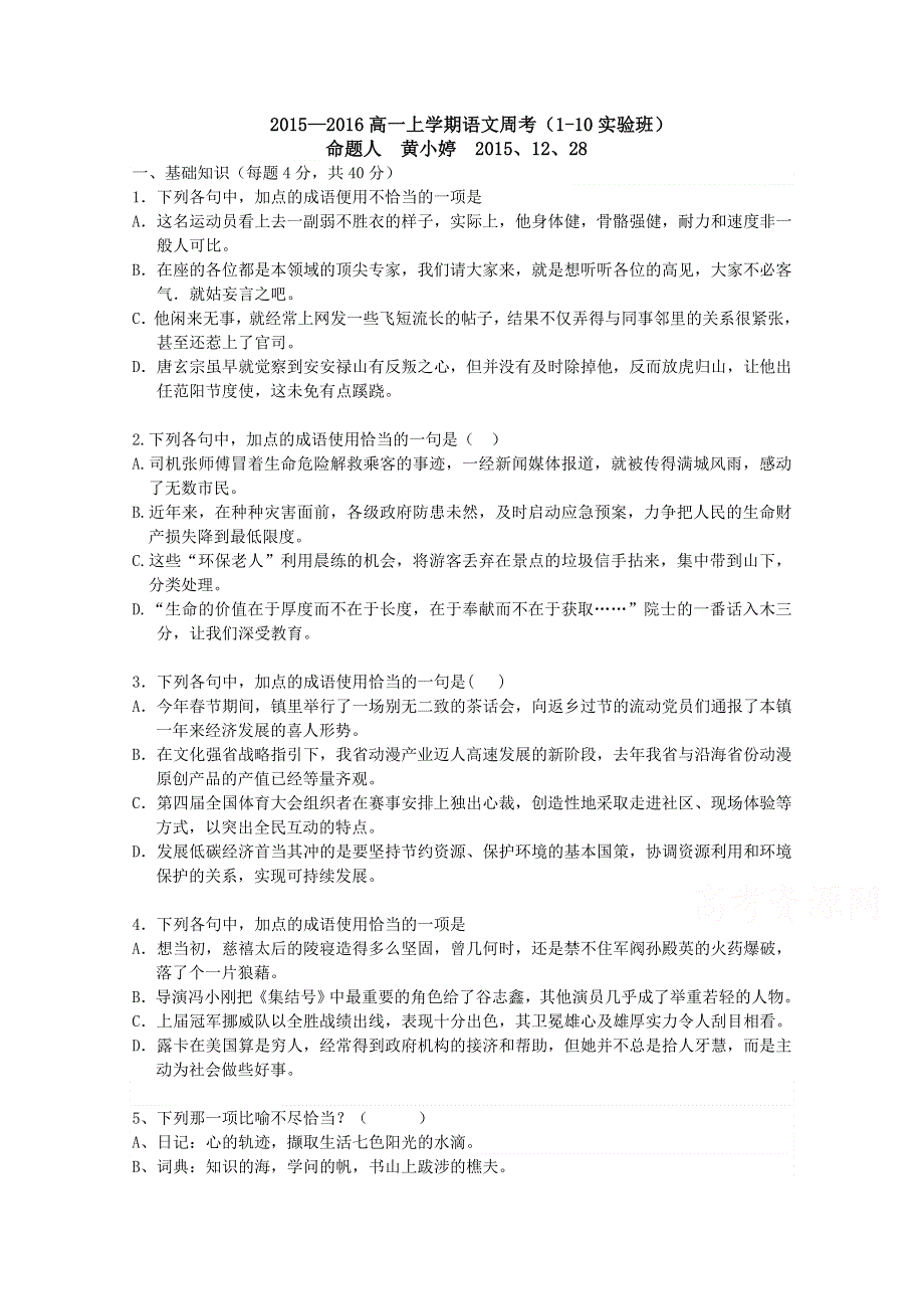 江西省丰城中学2015-2016学年高一上学期语文周练试卷（实验班12.28） WORD版含答案.doc_第1页