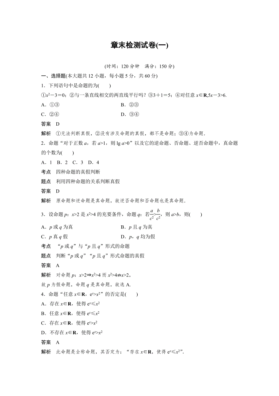 2019-2020版数学同步新导学案北师大选修1-1讲义：第一章 常用逻辑用语 章末检测试卷（一） WORD版含答案.docx_第1页