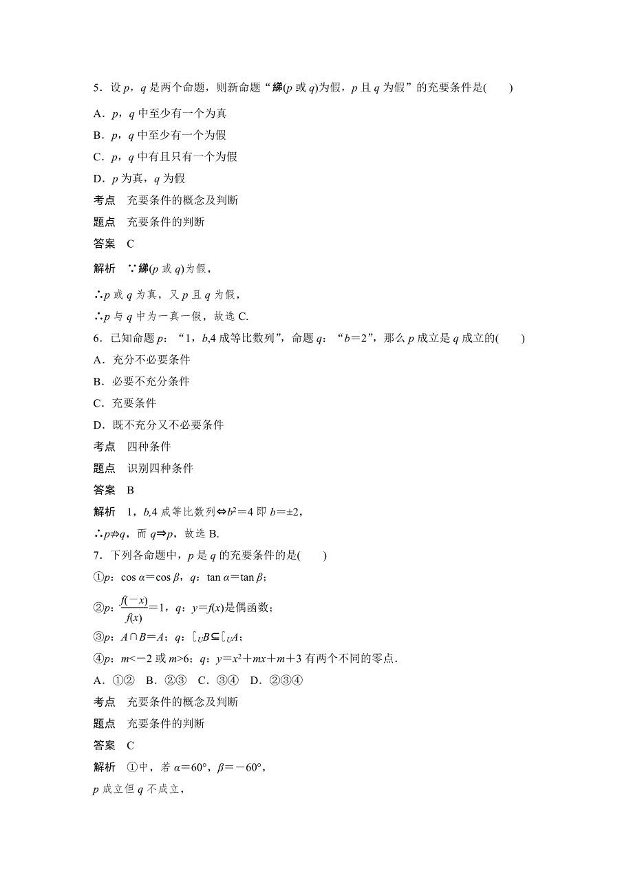 2019-2020版数学同步新导学案北师大选修1-1讲义：第一章 常用逻辑用语 章末检测试卷（一） WORD版含答案.docx_第2页