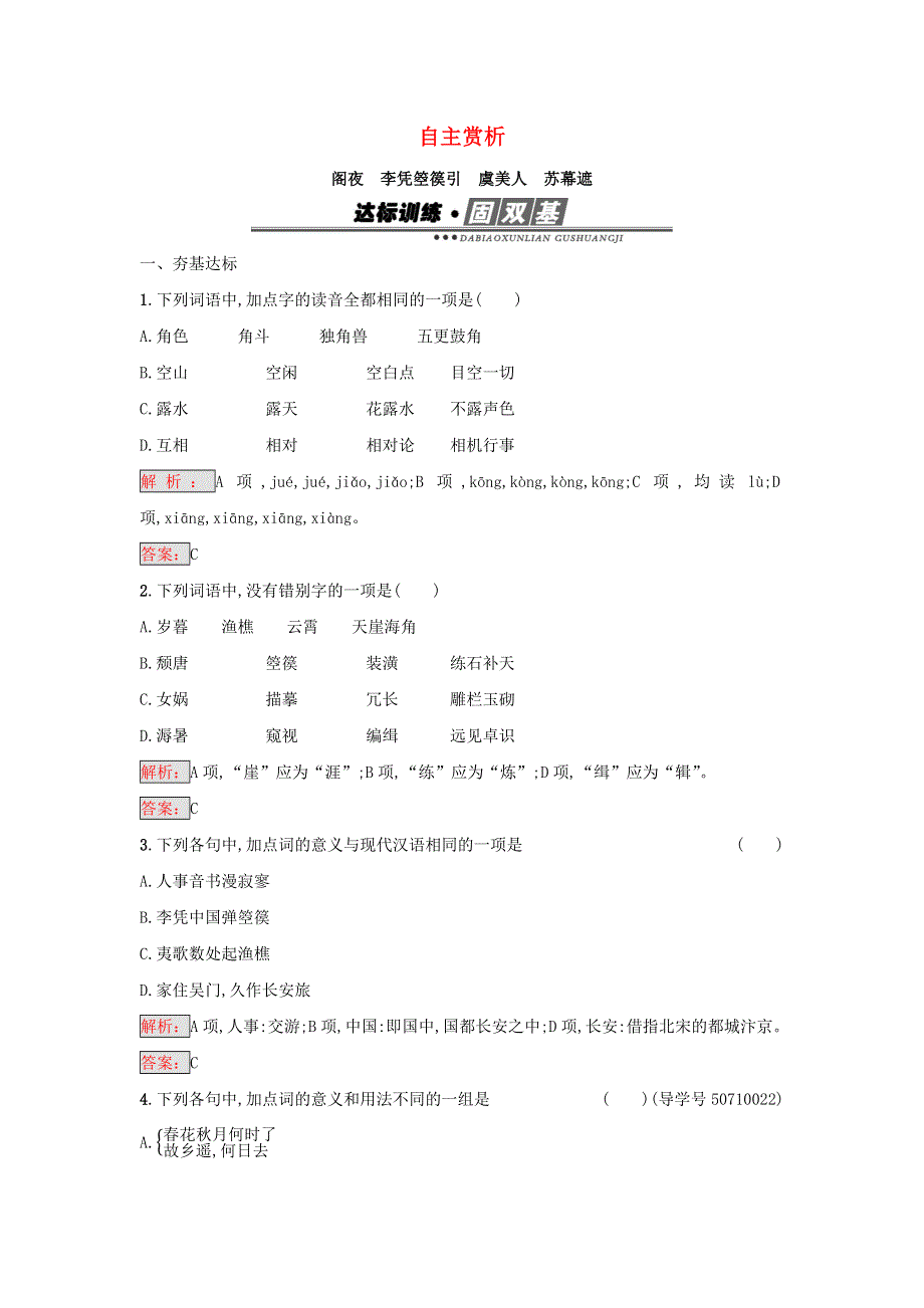 2017-2018学年高中语文 第三单元 因声求气 吟咏诗韵 2 阁夜 李凭箜篌引 虞美人 苏幕遮练习（含解析）新人教版《中国古代诗歌散文欣赏》.docx_第1页