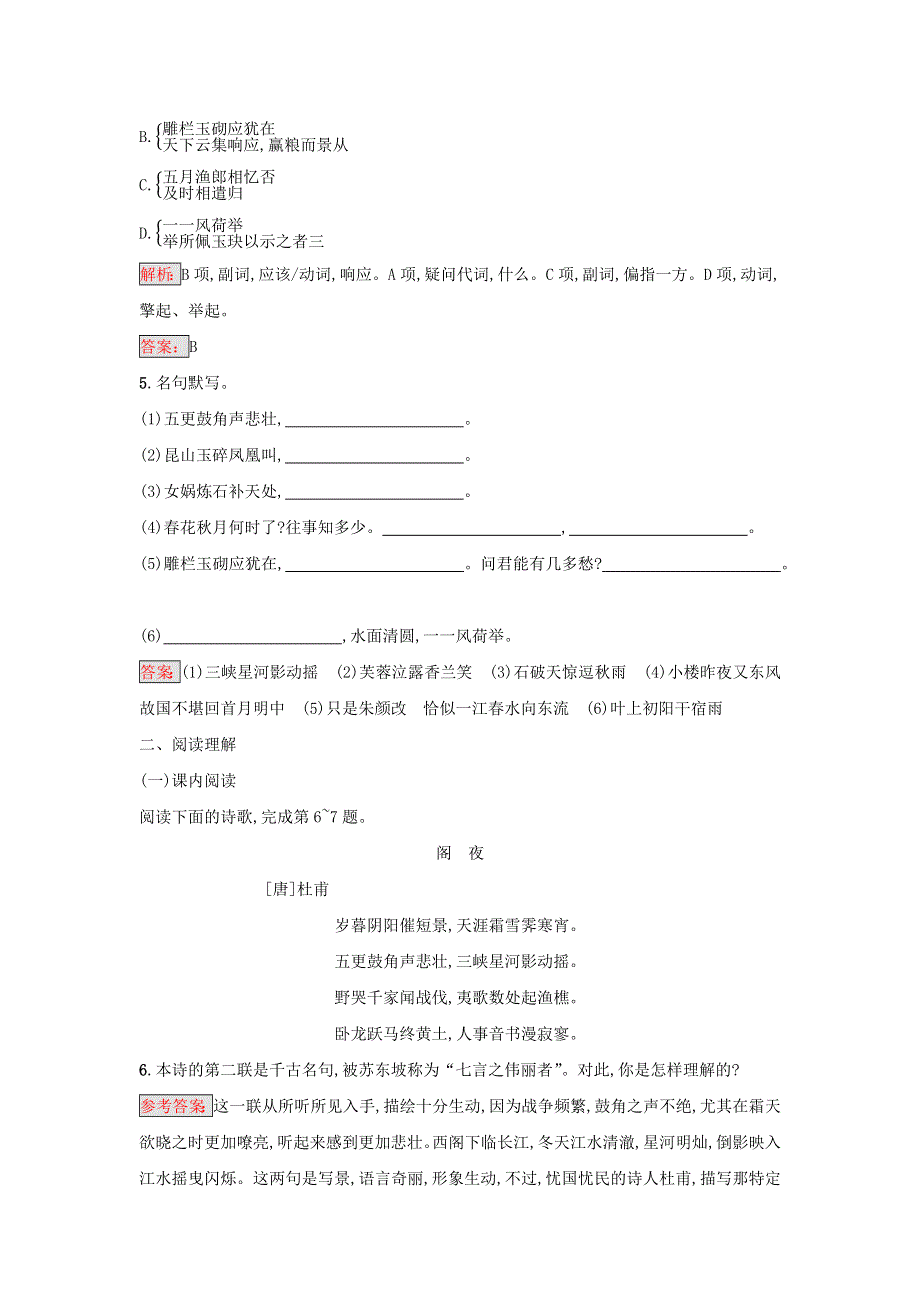 2017-2018学年高中语文 第三单元 因声求气 吟咏诗韵 2 阁夜 李凭箜篌引 虞美人 苏幕遮练习（含解析）新人教版《中国古代诗歌散文欣赏》.docx_第2页