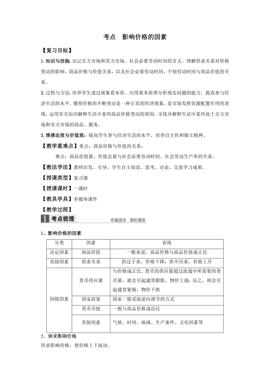 陕西省咸阳市百灵中学高中政治必修一：2.1影响价格的因素 教案 .doc_第1页