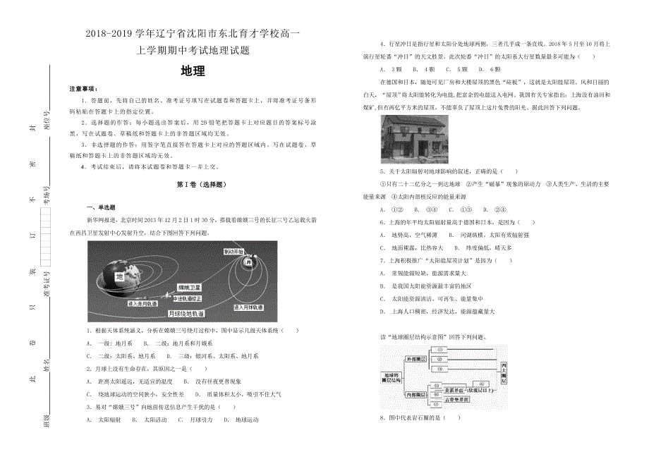 《100所名校》辽宁省沈阳市东北育才学校2018-2019学年高一上学期期中考试地理试题 WORD版含解析.doc_第1页