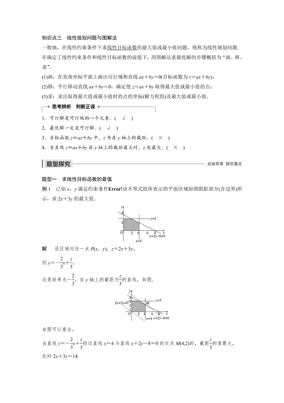 2019-2020版数学同步新导学案人教A必修五讲义：第三章 不等式3-3-2 第1课时 WORD版含答案.docx_第2页