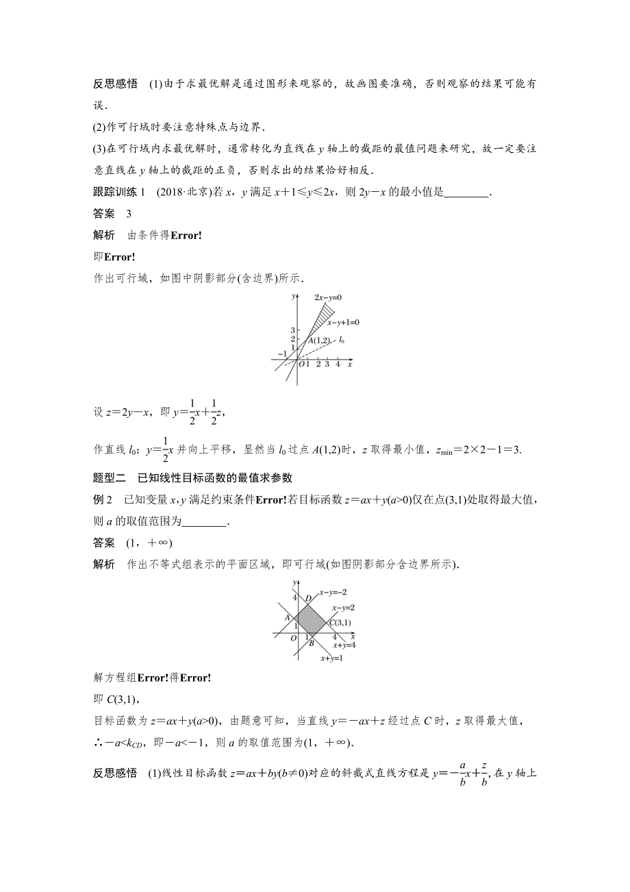 2019-2020版数学同步新导学案人教A必修五讲义：第三章 不等式3-3-2 第1课时 WORD版含答案.docx_第3页