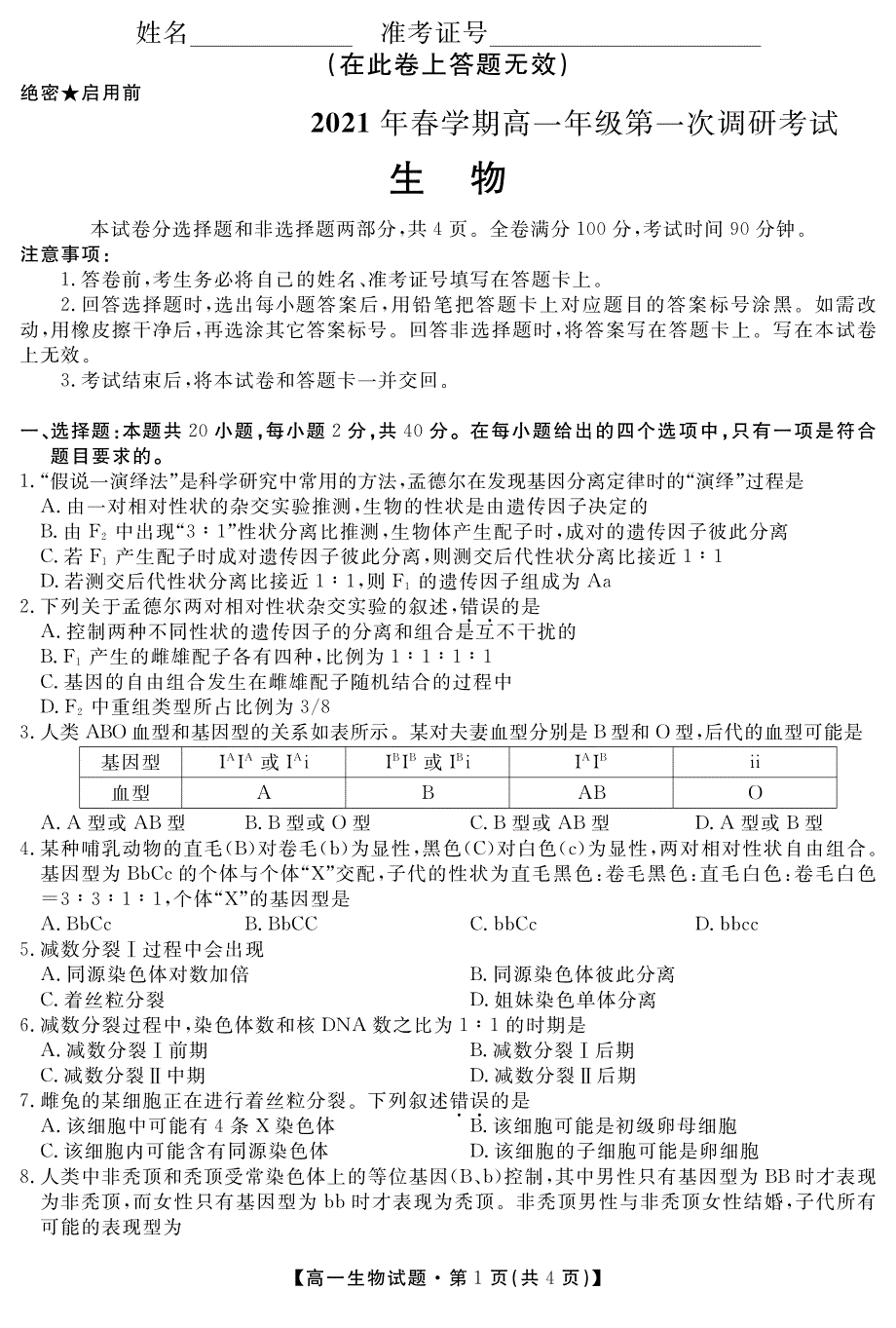 安徽省合肥艺术中学2020-2021学年高一下学期第一次调研考试生物试题 PDF版含答案.pdf_第1页