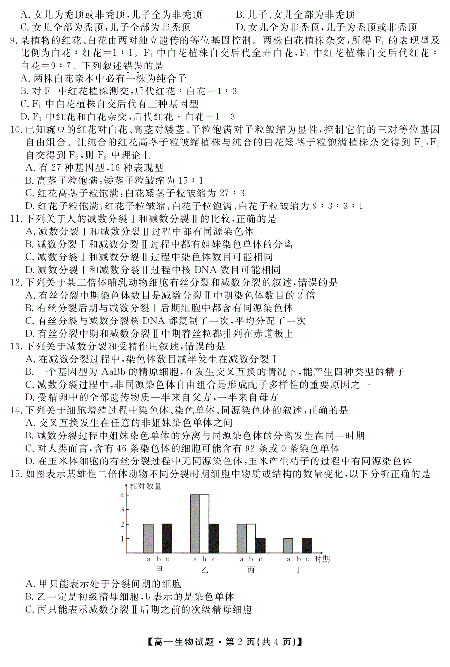 安徽省合肥艺术中学2020-2021学年高一下学期第一次调研考试生物试题 PDF版含答案.pdf_第2页