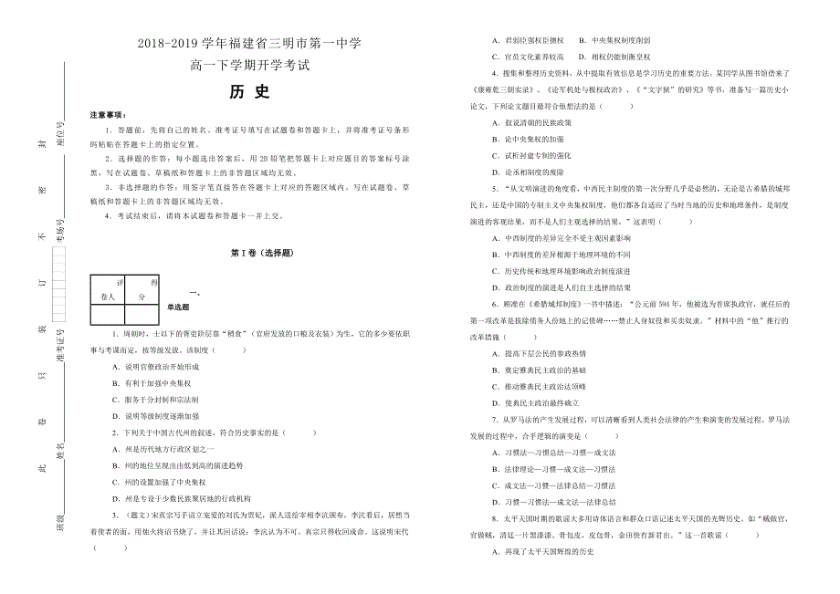 《100所名校》福建省三明市第一中学2018-2019学年高一下学期开学考试历史试卷 WORD版含解析.doc_第1页