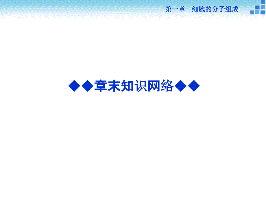 2014-2015学年《优化方案》人教版高中生物教师用书配套课件 必修2 第一章章末知识网络.ppt_第1页