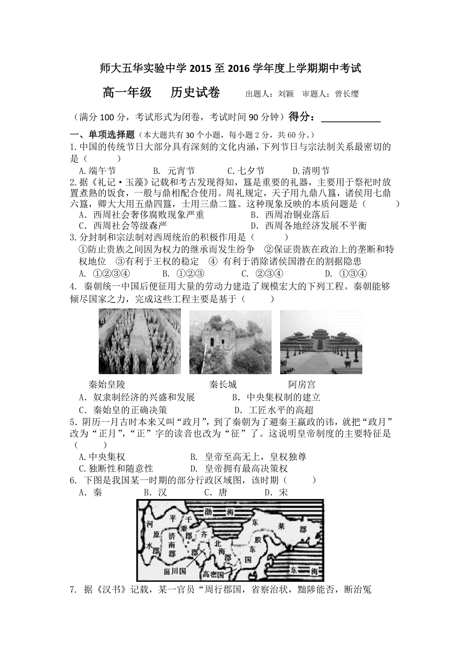 云南师范大学五华区实验中学2015-2016学年高一上学期期中考试历史试题 WORD版含答案.doc_第1页