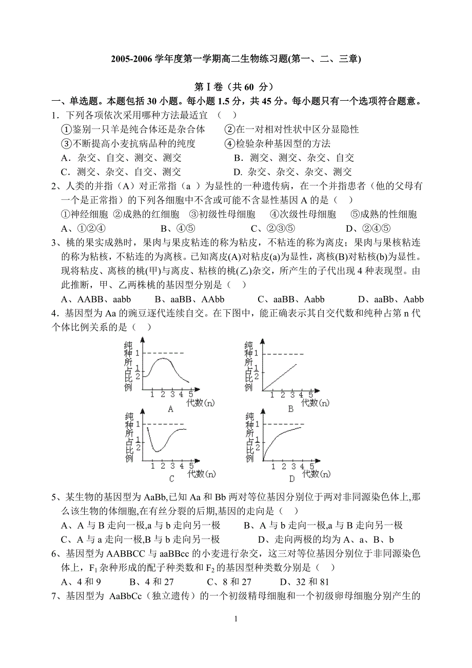 2005-2006学年度第一学期高二生物练习题（第一、二、三章）.doc_第1页